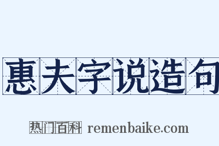 惠夫字说造句是什么意思的图片
